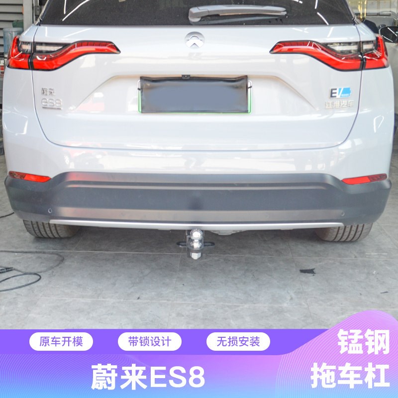 蔚来ES8美式方口拖车杠后防撞钢梁后拖车钩虎头钩蔚来ES6拖杠改装