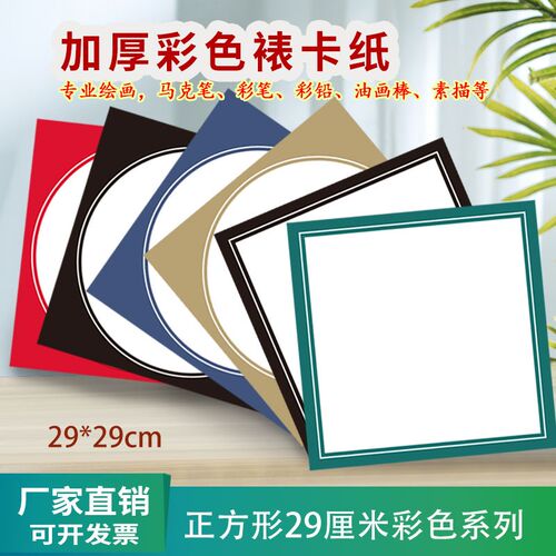 新款加厚正方形29cm彩色手工空白裱卡纸画室特色课程美术机构直供