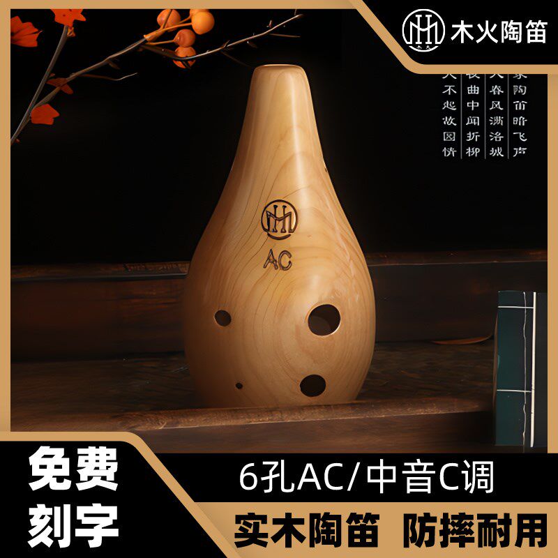 实木陶笛6孔AC调初学入门木头乐器儿童学校成人演奏六孔中音C调