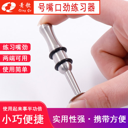 XH07号嘴口劲练习器 小号嘴劲练习器 长号 萨克斯长笛嘴劲练习器