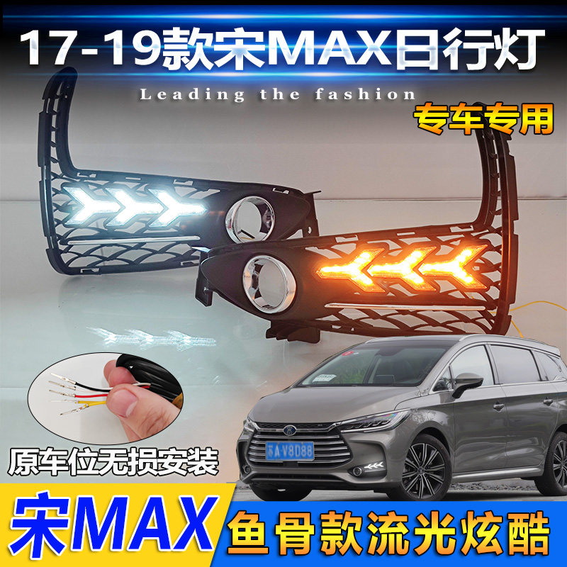适配比亚迪宋MAX日行灯改装前雾灯升级LED流水转向灯17-19款专用