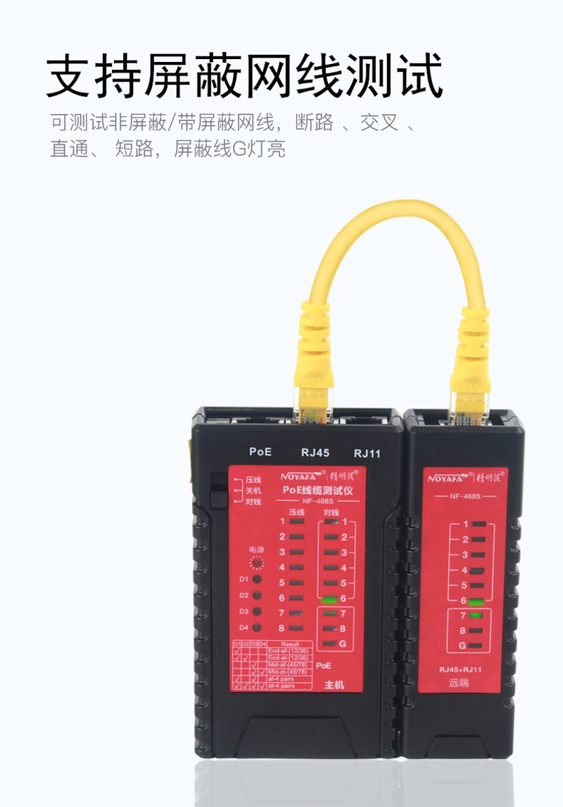 水晶头单头测试通断精明鼠NF-468S网络线电话线检测POE测线仪专业