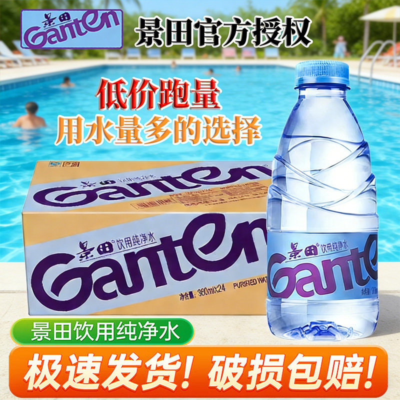 景田饮用水360ml*24纯净水整箱装小瓶水特价批发办公会议非矿泉水