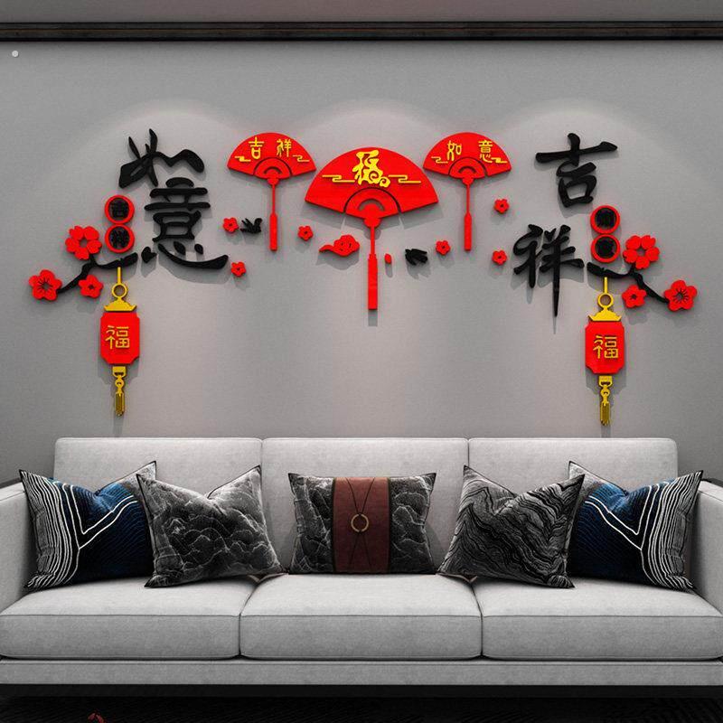吉祥如意福字墙壁贴画 画客厅电视背景墙面布置贴纸春节过新年装