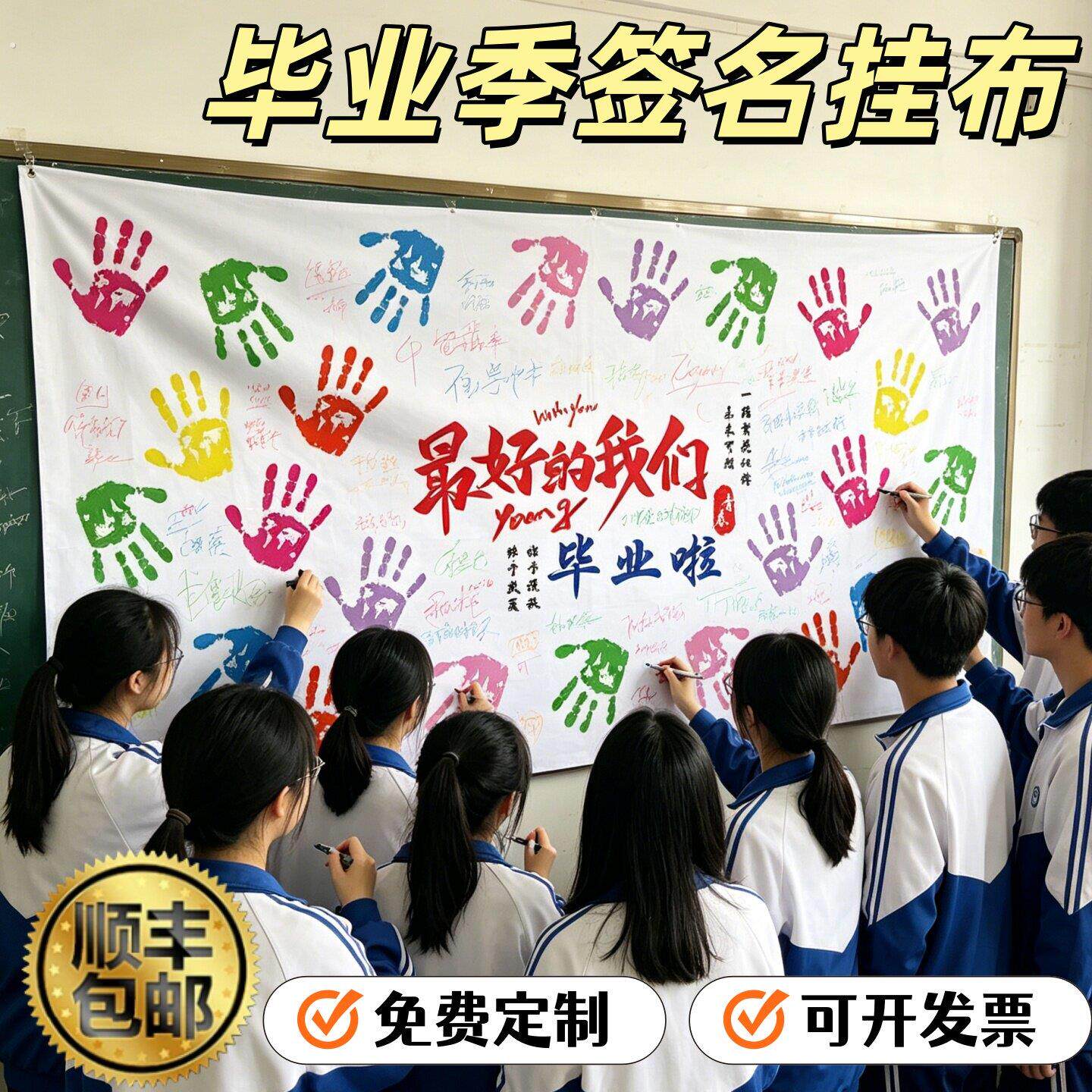 毕业签名海报挂布定制拍摄道具典礼晚会教室班级场景布置小学中学