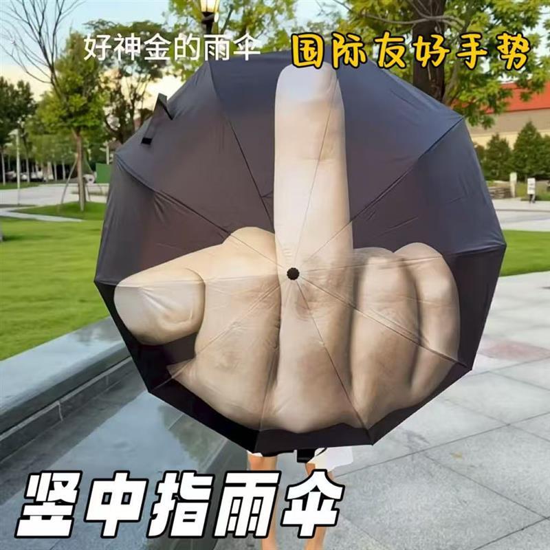 竖中指雨伞搞怪折叠晴雨两用伞耐用加大加固鄙视手势遮阳伞防晒伞