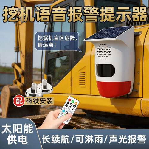 太阳能挖机盲区报警器 磁吸免布线语音 工地工程车声光警示器