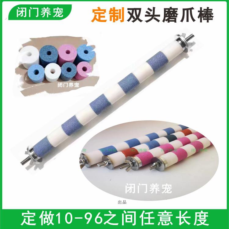 定制鹦鹉磨爪棒磨砂小鸟笼站杆站棍架不锈钢玄凤专用牡丹磨嘴牙石