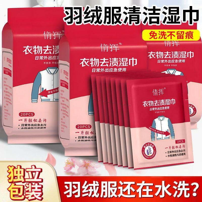 羽绒服去渍湿巾多功能快速清洁应急去污湿巾独立装可携式免洗一擦