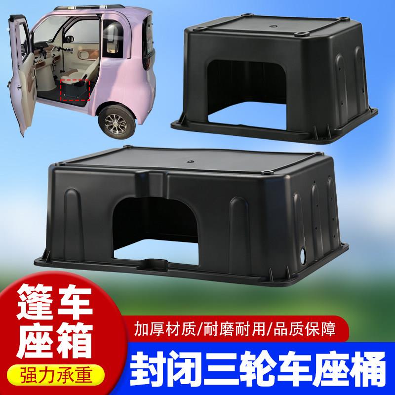 座箱电动车座椅封闭四轮三轮车篷车座桶坐桶电池配件加厚耐用箱子