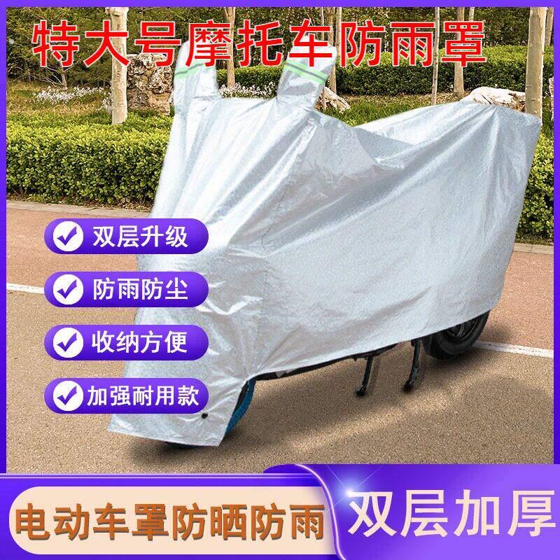 特大号摩托车防雨罩摩托车遮阳罩电动车车衣车罩加厚防尘防风车衣