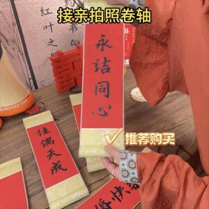 接亲拍照道具迷你卷轴结婚订婚手持帆布条新中式古风装饰布置氛围