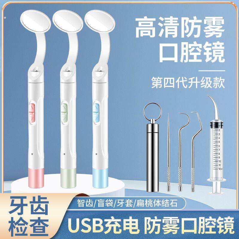 口腔镜发光带灯防雾充电黄白光家用检查牙齿套镜子内视镜清洁工具