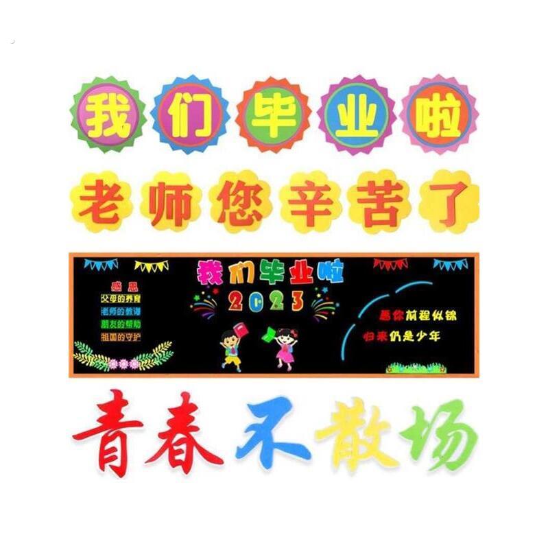 毕业主题贴纸青春不散场主题教室布置班级文化墙面黑板报装饰墙贴