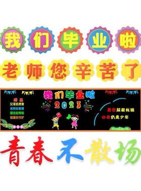 毕业主题贴纸青春不散场主题教室布置班级文化墙面黑板报装饰墙贴