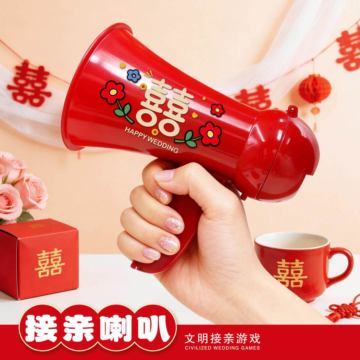 接亲游戏喇叭扬声器婚礼小游戏结婚道具男方红色小喇叭喊话扩音器