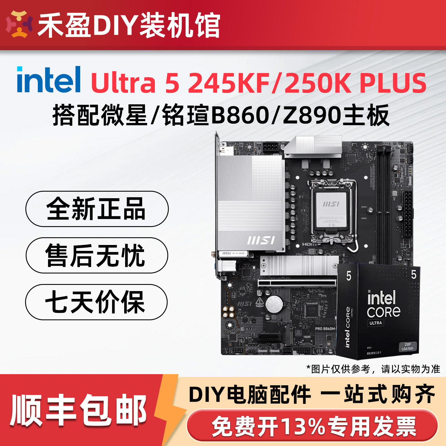 Intel Ultra5 245KF 250K PLUS boxed bundle paired with MSI B860 motherboard CPU kit