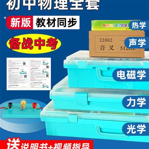 2025人教泸科版粤初中光力电学磁学物理科学器材箱中考理化生实验