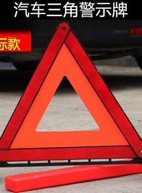 汽车三脚警示牌专用车辆车子三角架指示牌小车反光应急气禁示车内