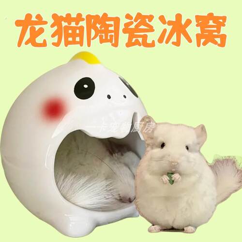 荷兰猪豚鼠躲避屋冰窝躲避窝夏天兔子龙猫降温避暑消暑小房子睡觉