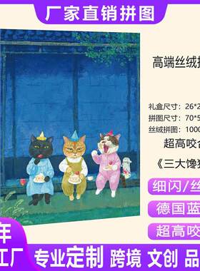 小猫拼图丝绒1000片跨境灰色纸板益智定 制拼图印图定 做外贸拼图
