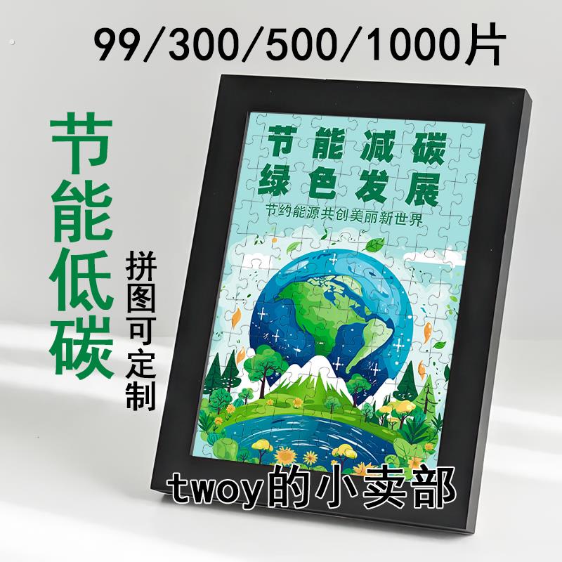 节能低碳减排主题宣传拼图99片绿色环保社区公司学校手工活动定制