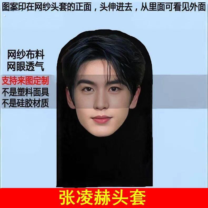 逐玉张凌赫头套张凌赫面具搞笑头套口罩龙图表情头罩骑行面罩透气