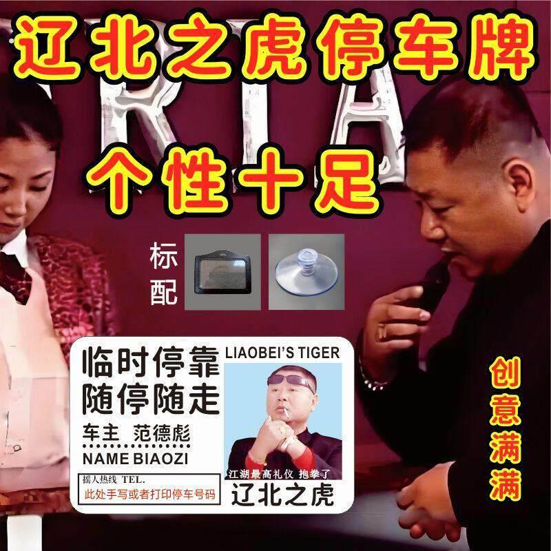 范德彪挪车牌辽北之虎停车挪车电话牌创意停车牌亚克力工作证