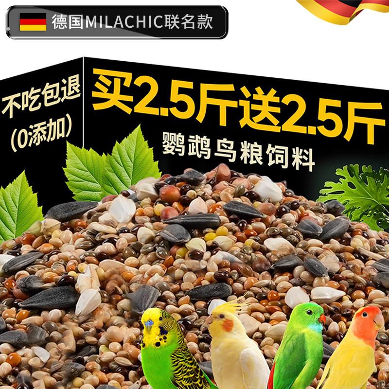 德国鹦鹉鸟粮饲料虎皮玄凤饲料鸟粮黄谷子牡丹鸟食五色黍子混合粮