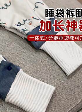 睡袋裤腿加长神器婴儿连体衣裤腿加长神器螺纹袖口裤脚加长辅料