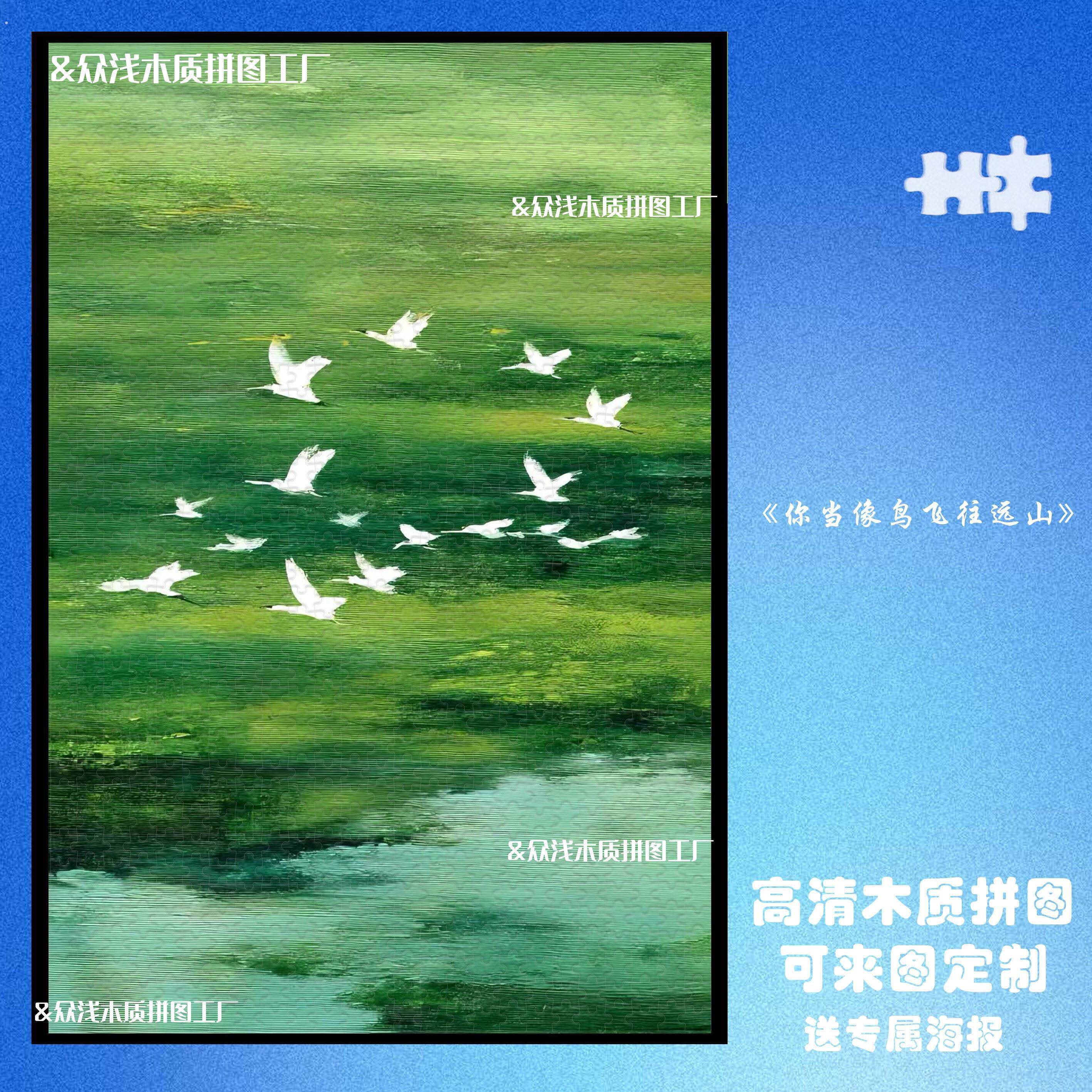 你当像鸟飞往你的山拼图1000片桌面摆件送朋友生日礼物高级感装饰