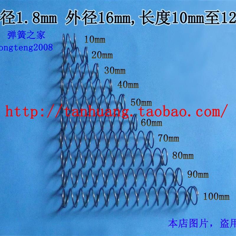 压缩弹簧 线径1.8 外径16 长度10-100 (10只) 专业订制