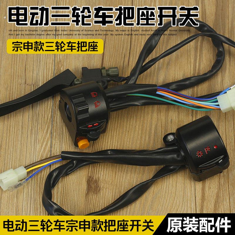 江苏宗申淮海电动三轮车太子款左手把开关 喇叭 左右方向灯变光开