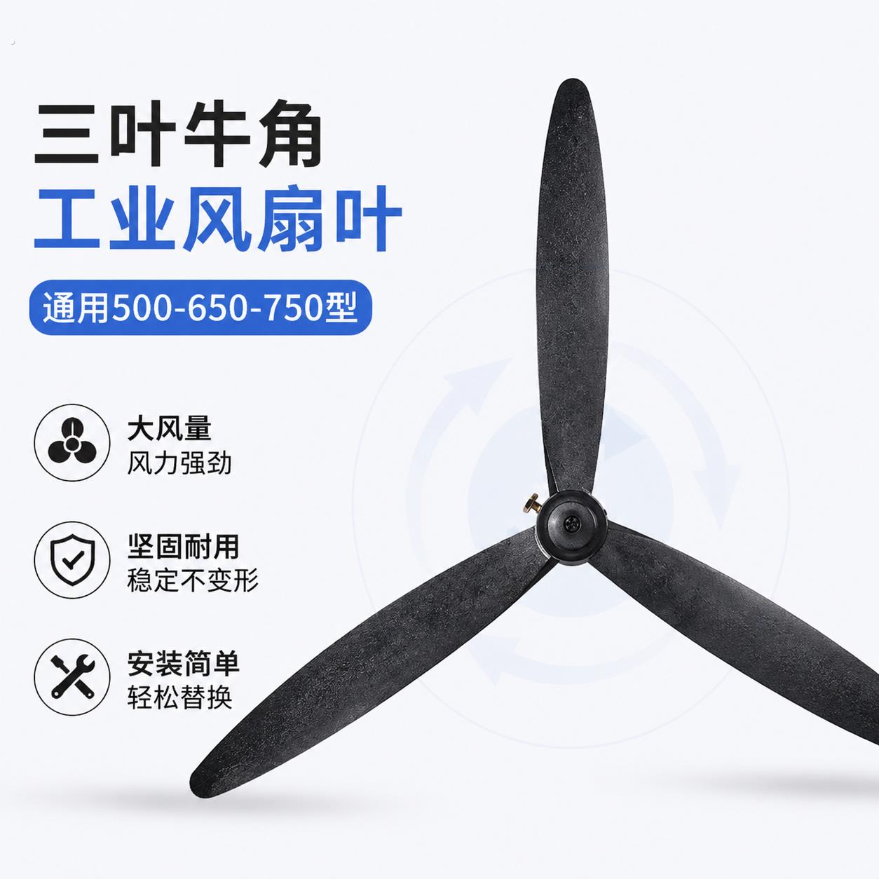 耐用三叶牛角工业风扇叶通用型落地扇配件大风力500-650-750通用