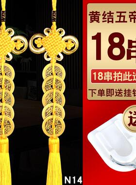 黄线五帝钱五帝钱门对门挂件六帝黄线串的五帝钱九串黄色纯黄铜黄