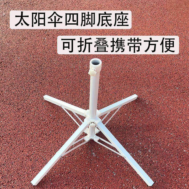 底座户外摆摊四脚支架雨伞十字加厚遮阳伞折叠固定遮阳伞伞座通用