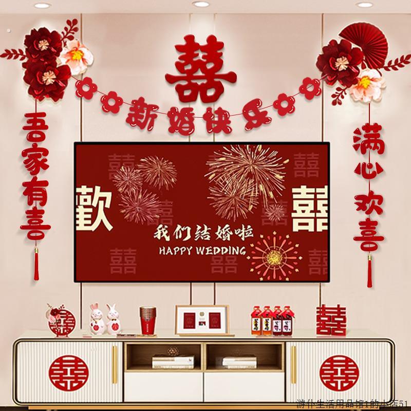 电视机背景墙婚房布置客厅套装男方女方结婚装饰场景婚礼喜字贴纸