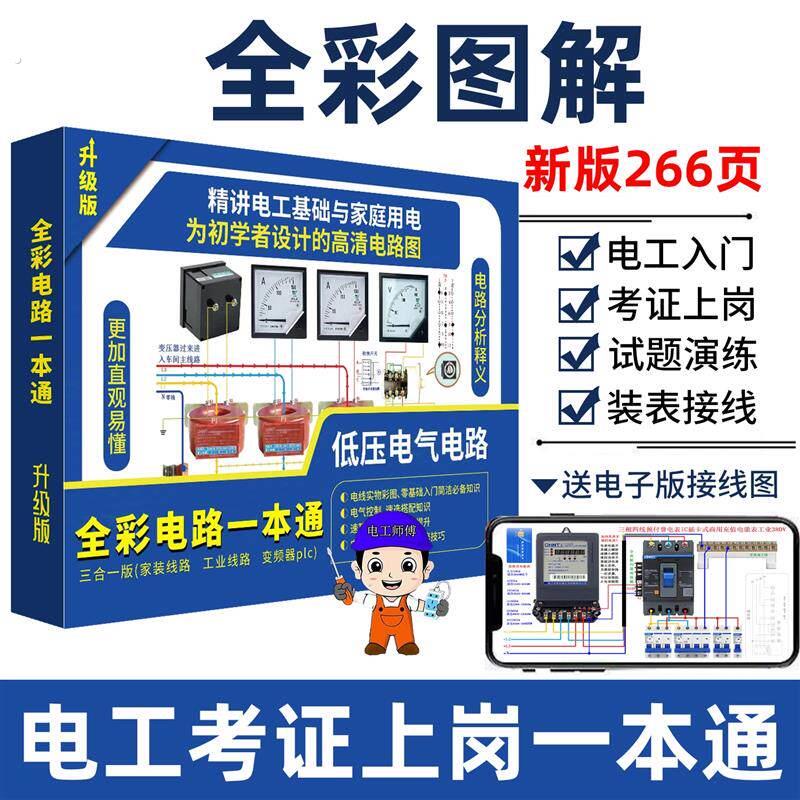 全彩图解零基础学习电工初级者电工基础接线全彩电路一本通教科书