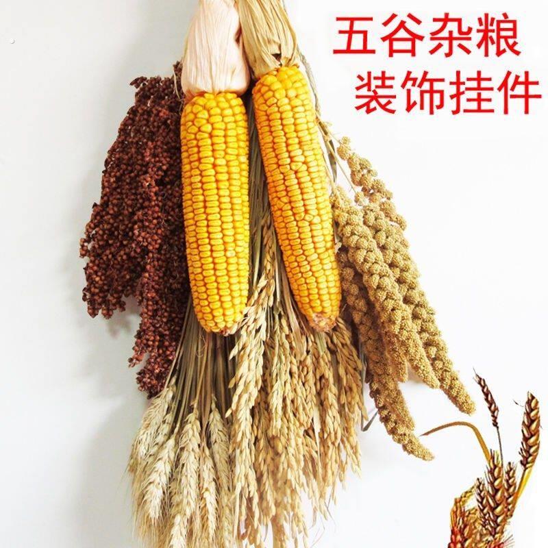 五谷丰登杂粮摆件五谷丰登挂饰五谷杂粮摆件玉米挂件麦穗稻谷饭店