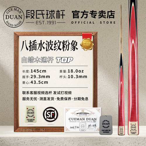 段氏超方牌761手工小头台球杆