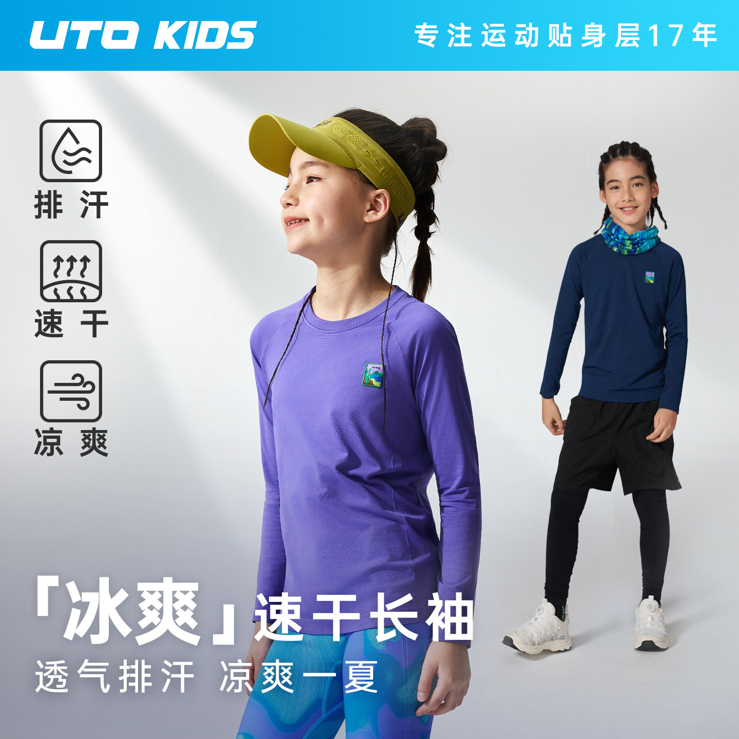 UTO悠途儿童速干透气长袖T恤图片