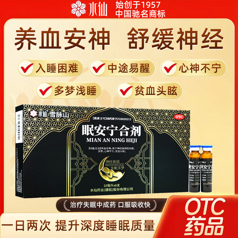 养血安神口服液官方正品水仙眠安宁合剂6支治疗失眠多梦浅睡易醒