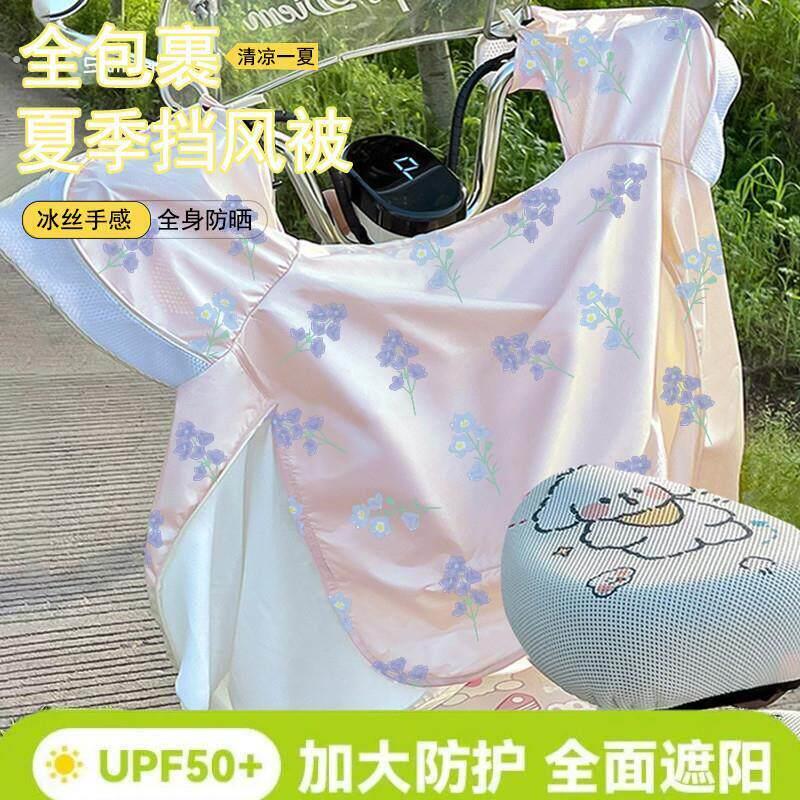 冰丝凉感透气夏季防晒防水遮阳电动车挡风被带坐垫摩托车挡风被