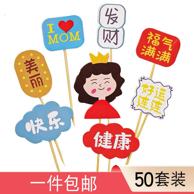 2025生日祝福语蛋糕装饰 母亲节父亲节健康快乐蛋糕配件父母节庆
