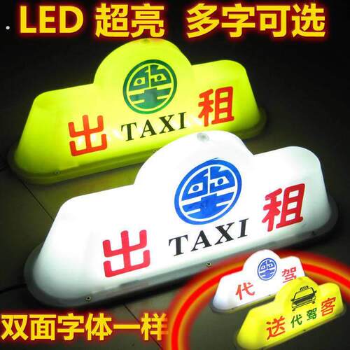 计程车吸顶灯网约车顶灯拉活送客代驾吸顶灯滴滴车顶灯磁铁吸顶牌