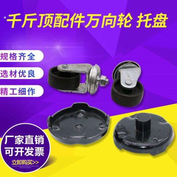 3 4吨卧顶弹簧 托盘 卧式千斤顶配件 卧顶万向轮 卧式千斤顶轮子