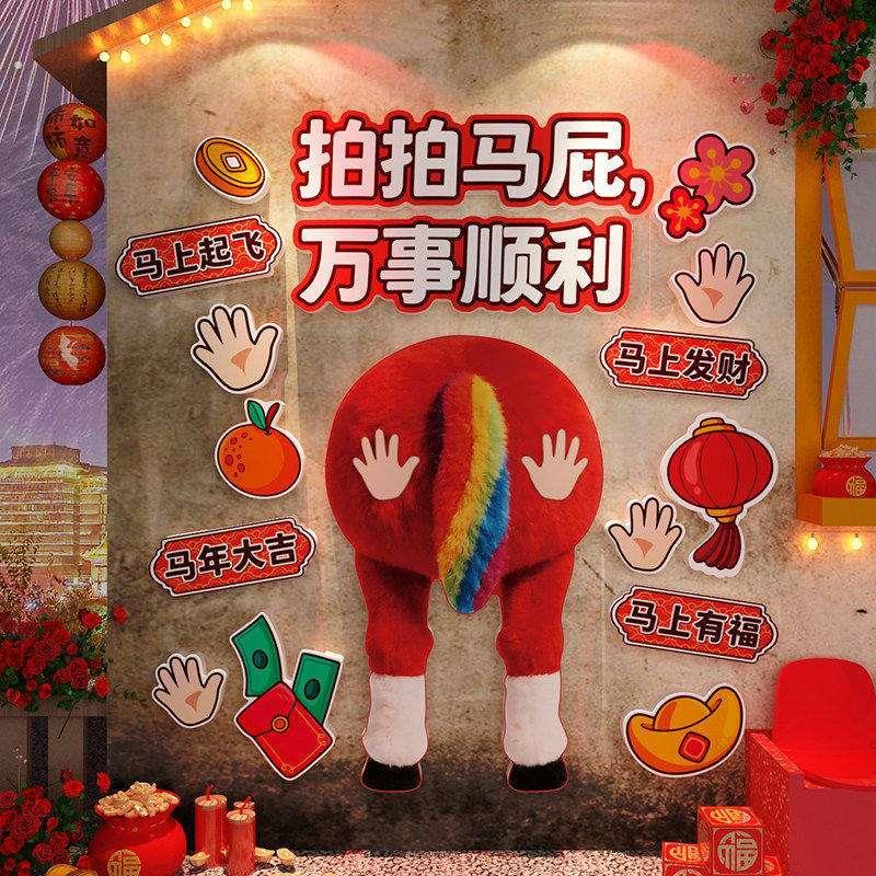 2026马新年装饰品背景墙面画拍马屁网红打卡春节小院造景氛围布置