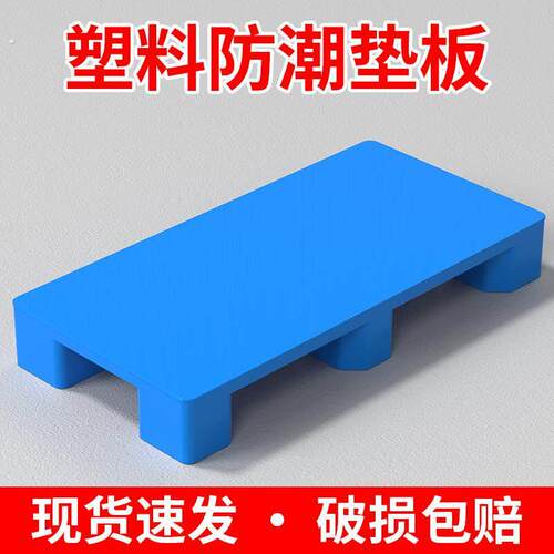 塑料托盘防潮垫板卡板仓库地垫地台地堆叉车货架托板垫高底座地架