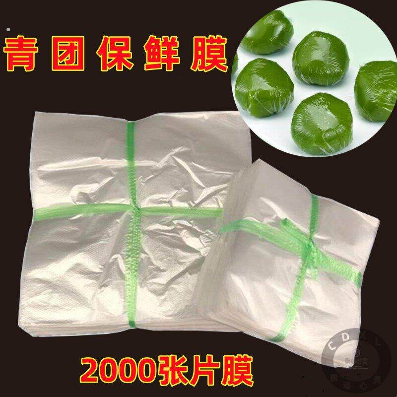 1青团保鲜膜透明1000片隔离膜糯米团艾草糍粑塑料纸膜片清明果专