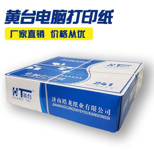 黄台电脑打印纸 二联三联四联五联2/3/4/5联三等二等分针式发货单